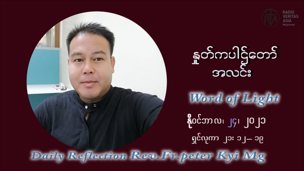 ဖာသာရ် ပီတာကြည်မောင် (၃၄) ကြိမ်မြောက် သာမာန်ရက်သတ္တပတ် ဗုဒ္ဓဟူးနေ့ ဩဝါဒ နိုဝင်ဘာလ ၂၄ ၊ ၂၀၂၁