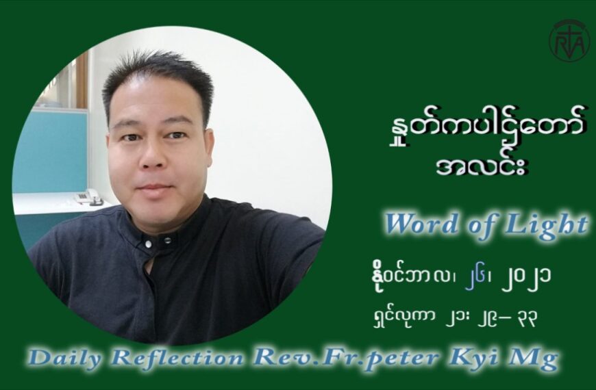 ဖာသာရ် ပီတာကြည်မောင် (၃၄) ကြိမ်မြောက် သာမာန်ရက်သတ္တပတ် သောကြာနေ့ ဩဝါဒ နိုဝင်ဘာလ ၂၆ ၊ ၂၀၂၁