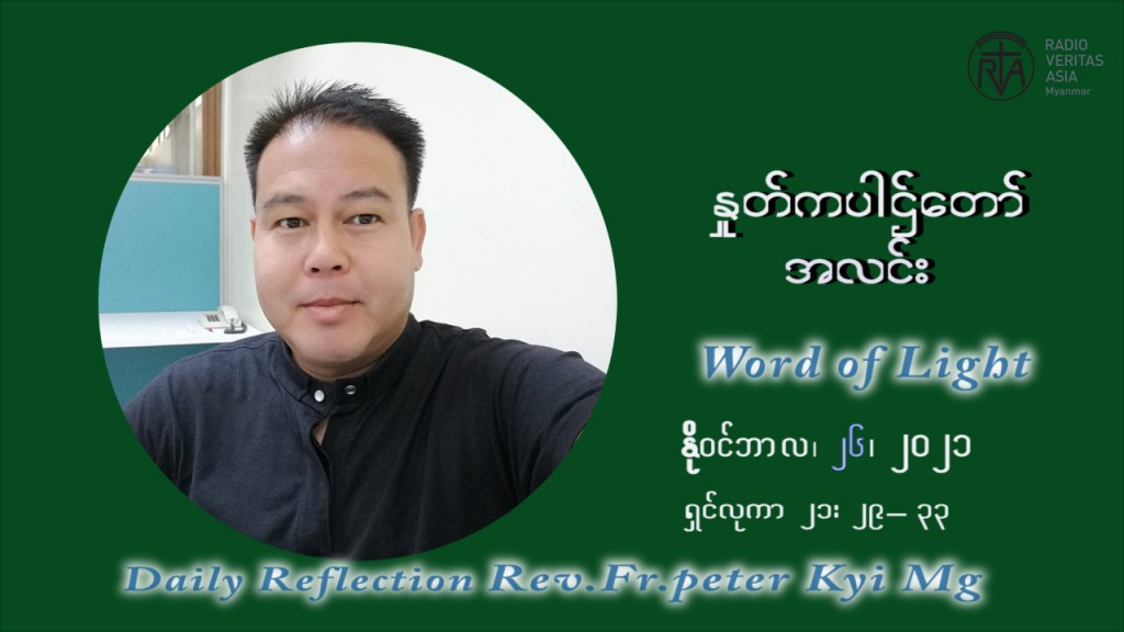 ဖာသာရ် ပီတာကြည်မောင် (၃၄) ကြိမ်မြောက် သာမာန်ရက်သတ္တပတ် သောကြာနေ့ ဩဝါဒ နိုဝင်ဘာလ ၂၆ ၊ ၂၀၂၁