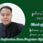 ဖာသာရ် ပီတာကြည်မောင် (၃၄) ကြိမ်မြောက် သာမာန်ရက်သတ္တပတ် စနေနေ့ ဩဝါဒ နိုဝင်ဘာလ ၂၇ ၊ ၂၀၂၁