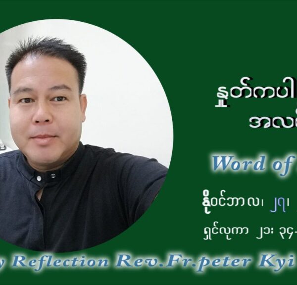 ဖာသာရ် ပီတာကြည်မောင် (၃၄) ကြိမ်မြောက် သာမာန်ရက်သတ္တပတ် စနေနေ့ ဩဝါဒ နိုဝင်ဘာလ ၂၇ ၊ ၂၀၂၁