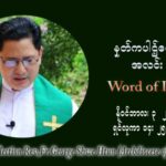 ဖာသာရ် ဂျော့ရွှေထွန်း (၃၁) ကြိမ်မြောက် သာမာန်ရက်သတ္တပတ်‌ ဗုဒ္ဓဟူးနေ့ ဩဝါဒ နိုဝင်ဘာလ ၃ ၊ ၂၀၂၁