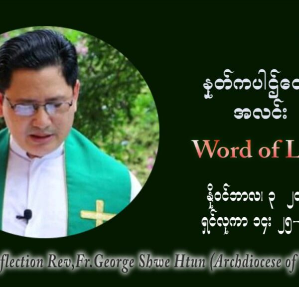 ဖာသာရ် ဂျော့ရွှေထွန်း (၃၁) ကြိမ်မြောက် သာမာန်ရက်သတ္တပတ် ဗုဒ္ဓဟူးနေ့ ဩဝါဒ နိုဝင်ဘာလ ၃ ၊ ၂၀၂၁