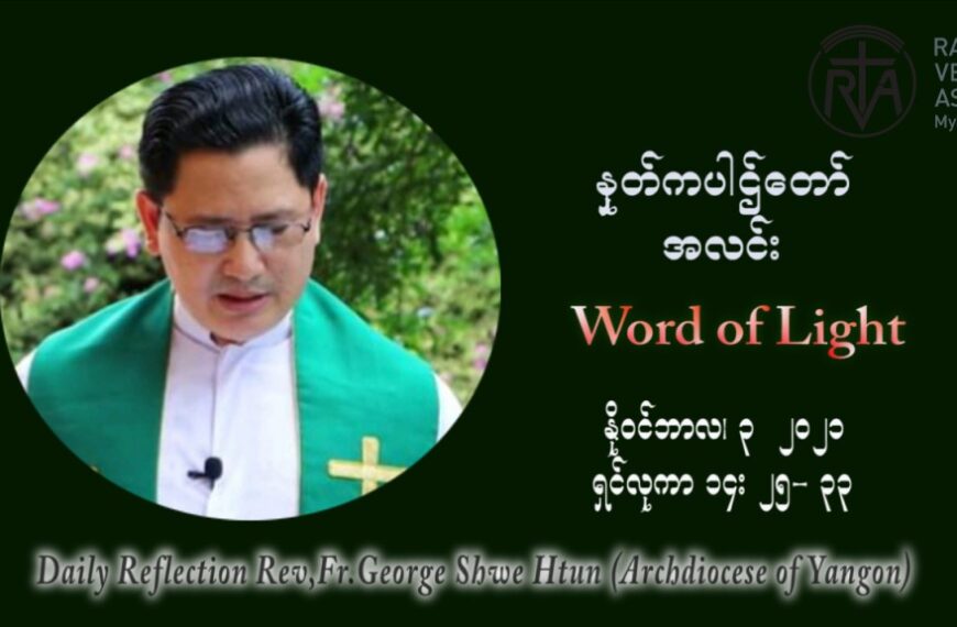ဖာသာရ် ဂျော့ရွှေထွန်း (၃၁) ကြိမ်မြောက် သာမာန်ရက်သတ္တပတ်‌ ဗုဒ္ဓဟူးနေ့ ဩဝါဒ နိုဝင်ဘာလ ၃ ၊ ၂၀၂၁