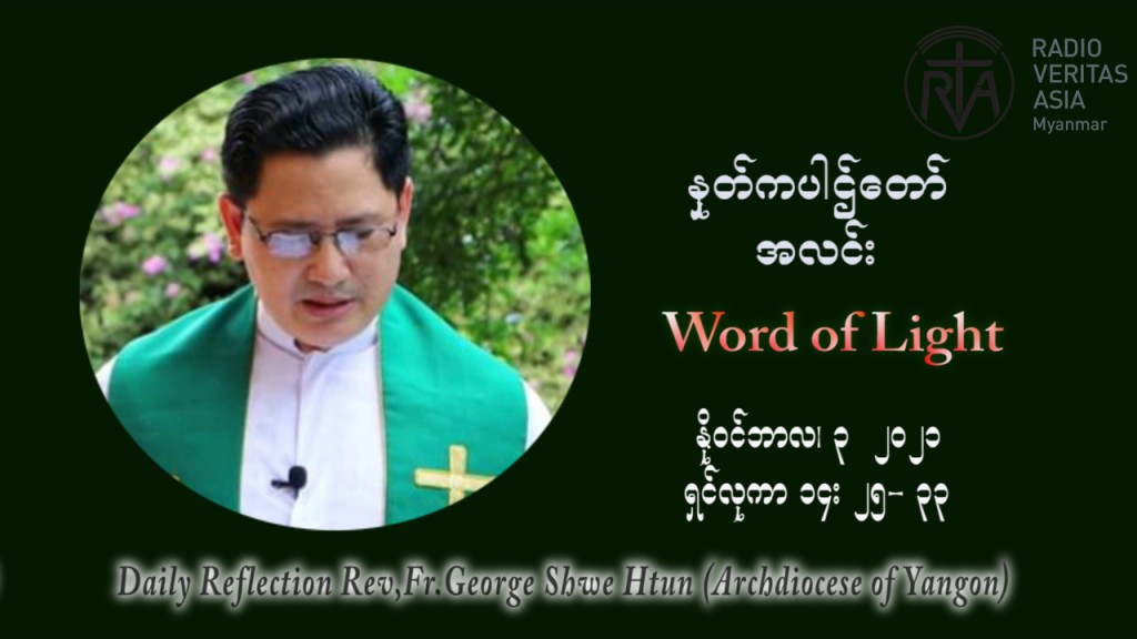 ဖာသာရ် ဂျော့ရွှေထွန်း (၃၁) ကြိမ်မြောက် သာမာန်ရက်သတ္တပတ်‌ ဗုဒ္ဓဟူးနေ့ ဩဝါဒ နိုဝင်ဘာလ ၃ ၊ ၂၀၂၁