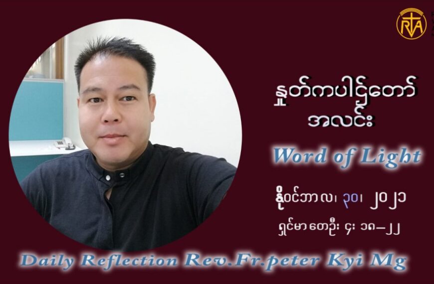 ဖာသာရ် ပီတာ ကြည်မောင် အာရ်ဝင်တူးကာလ ပထမရက်သတ္တပတ် အဂ်ါနေ့ ဩဝါဒ နိုဝင်ဘာလ ၃၀ ၊ ၂၀၂၁