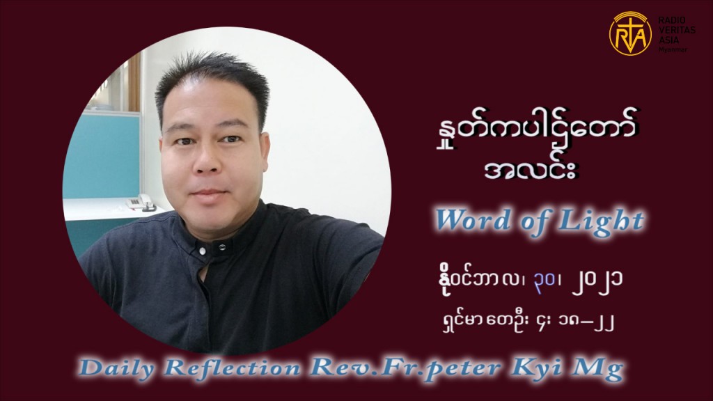 ဖာသာရ် ပီတာ ကြည်မောင် အာရ်ဝင်တူးကာလ ပထမရက်သတ္တပတ် အဂ်ါနေ့ ဩဝါဒ နိုဝင်ဘာလ ၃၀ ၊ ၂၀၂၁