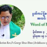 ဖာသာရ် ဂျော့ရွှေထွန်း (၃၁) ကြိမ်မြောက် သာမာန်ရက်သတ္တပတ်‌ ကြာသာပတေးနေ့ ဩဝါဒ နိုဝင်ဘာလ ၄ ၊ ၂၀၂၁