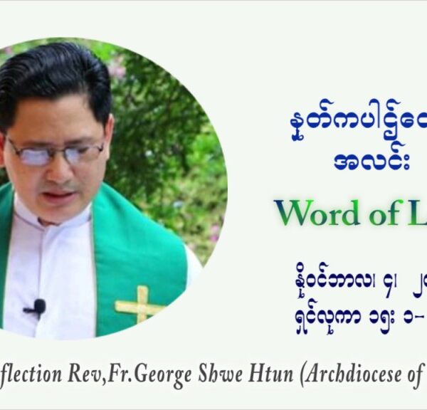 ဖာသာရ် ဂျော့ရွှေထွန်း (၃၁) ကြိမ်မြောက် သာမာန်ရက်သတ္တပတ်‌ ကြာသာပတေးနေ့ ဩဝါဒ နိုဝင်ဘာလ ၄ ၊ ၂၀၂၁