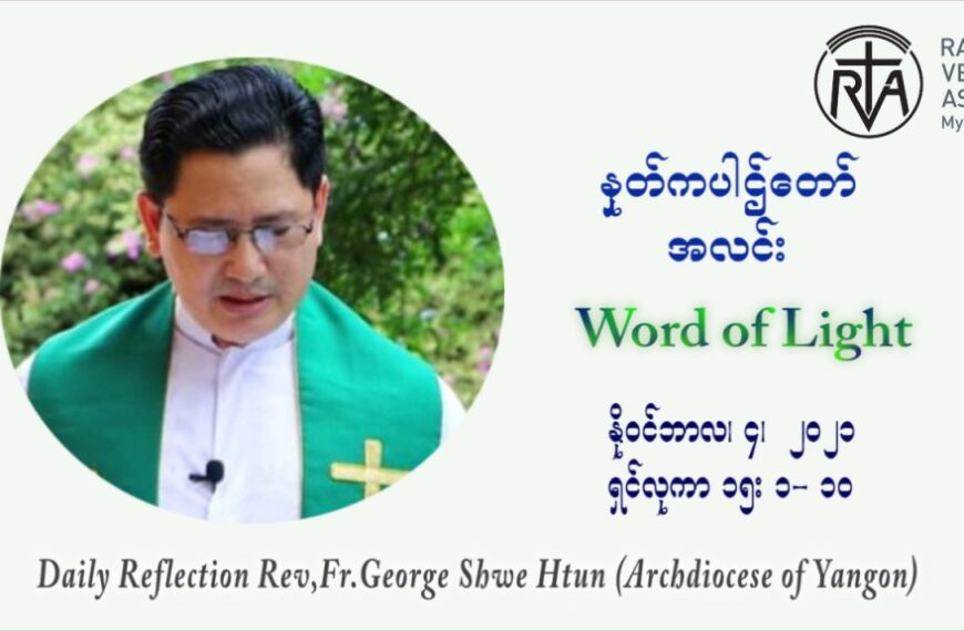 ဖာသာရ် ဂျော့ရွှေထွန်း (၃၁) ကြိမ်မြောက် သာမာန်ရက်သတ္တပတ်‌ ကြာသာပတေးနေ့ ဩဝါဒ နိုဝင်ဘာလ ၄ ၊ ၂၀၂၁