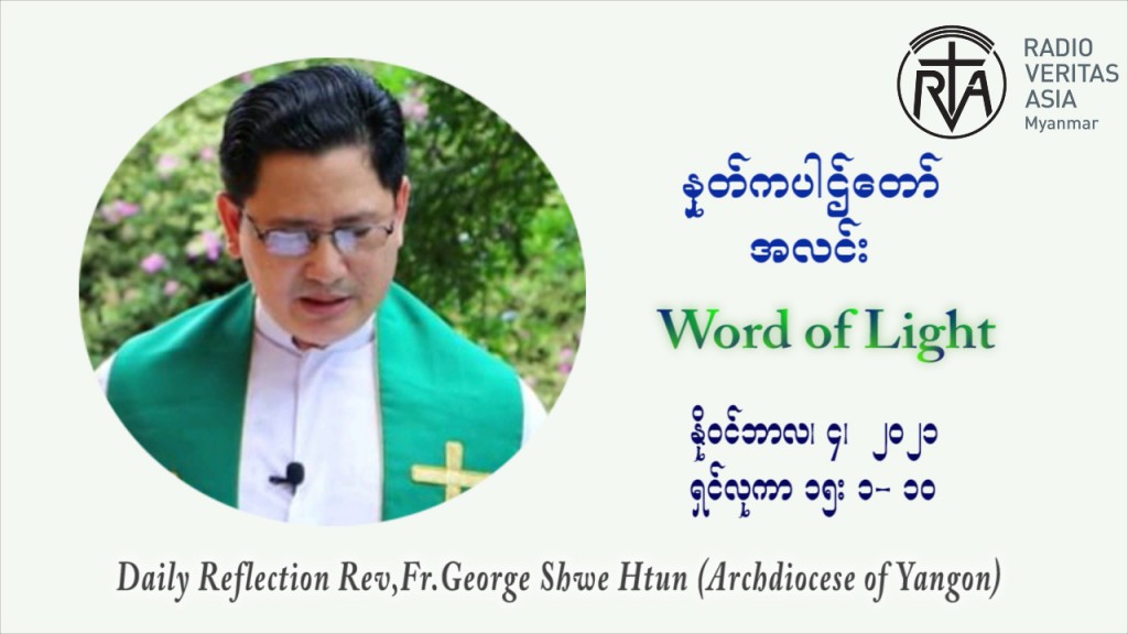 ဖာသာရ် ဂျော့ရွှေထွန်း (၃၁) ကြိမ်မြောက် သာမာန်ရက်သတ္တပတ်‌ ကြာသာပတေးနေ့ ဩဝါဒ နိုဝင်ဘာလ ၄ ၊ ၂၀၂၁
