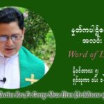 ဖာသာရ် ဂျော့ရွှေထွန်း (၃၁) ကြိမ်မြောက် သာမာန်ရက်သတ္တပတ်‌ သောကြာနေ့ ဩဝါဒ နိုဝင်ဘာလ ၅ ၊ ၂၀၂၁