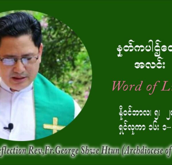 ဖာသာရ် ဂျော့ရွှေထွန်း (၃၁) ကြိမ်မြောက် သာမာန်ရက်သတ္တပတ်‌ သောကြာနေ့ ဩဝါဒ နိုဝင်ဘာလ ၅ ၊ ၂၀၂၁