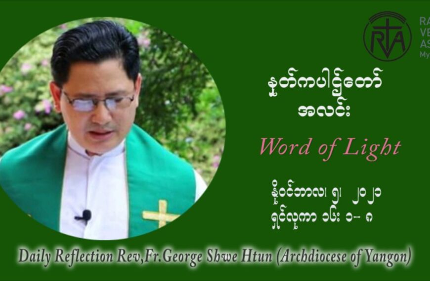 ဖာသာရ် ဂျော့ရွှေထွန်း (၃၁) ကြိမ်မြောက် သာမာန်ရက်သတ္တပတ် သောကြာနေ့ ဩဝါဒ နိုဝင်ဘာလ ၅ ၊ ၂၀၂၁