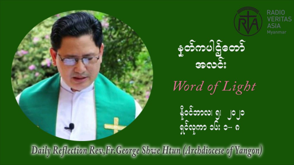ဖာသာရ် ဂျော့ရွှေထွန်း (၃၁) ကြိမ်မြောက် သာမာန်ရက်သတ္တပတ်‌ သောကြာနေ့ ဩဝါဒ နိုဝင်ဘာလ ၅ ၊ ၂၀၂၁