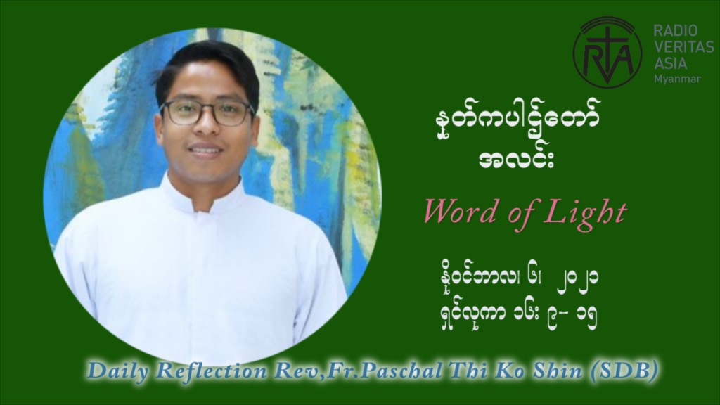 ဖာသာရ် ပါစကား သီကိုရှင်း (၃၁) ကြိမ်မြောက် သာမာန်ရက်သတ္တပတ် စနေနေ့ ဩဝါဒ နိုဝင်ဘာလ ၆ ၊ ၂၀၂၁