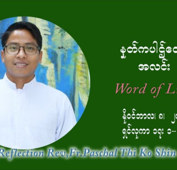 ဖာသာရ် ပါစကား သီကိုရှင်း (၃၂) ကြိမ်မြောက် သာမာန်ရက်သတ္တပတ်‌ တနလ်ာနေ့ ဩဝါဒ နိုဝင်ဘာလ ၈ ၊ ၂၀၂၁