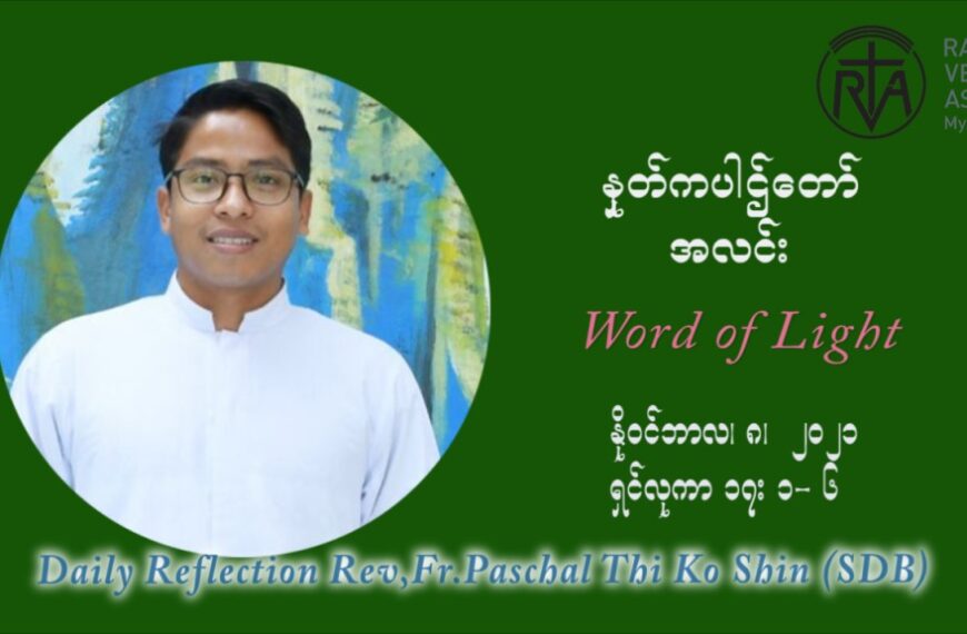 ဖာသာရ် ပါစကား သီကိုရှင်း (၃၂) ကြိမ်မြောက် သာမာန်ရက်သတ္တပတ်‌ တနလ်ာနေ့ ဩဝါဒ နိုဝင်ဘာလ ၈ ၊ ၂၀၂၁