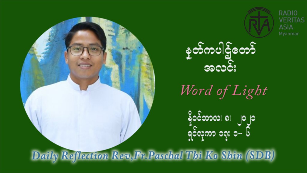 ဖာသာရ် ပါစကား သီကိုရှင်း (၃၂) ကြိမ်မြောက် သာမာန်ရက်သတ္တပတ် တနလ်ာနေ့ ဩဝါဒ နိုဝင်ဘာလ ၈ ၊ ၂၀၂၁