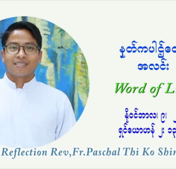 ဖာသာရ် ပါစကား သီကိုရှင်း (၃၂) ကြိမ်မြောက် သာမာန်ရက်သတ္တပတ်‌ အဂ်ါနေ့ ဩဝါဒ နိုဝင်ဘာလ ၉ ၊ ၂၀၂၁