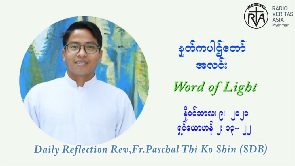 ဖာသာရ် ပါစကား သီကိုရှင်း (၃၂) ကြိမ်မြောက် သာမာန်ရက်သတ္တပတ် အဂ်ါနေ့ ဩဝါဒ နိုဝင်ဘာလ ၉ ၊ ၂၀၂၁