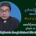 ဖာသာရ် ရစ်ချက်လှမင်းဦ (၂၈) ကြိမ်မြောက် သာမာန်ရက်သတ္တပတ် တနလ်ာနေ့ ဩဝါဒ အောက်တိုဘာလ ၁၁ ၊ ၂၀၂၁