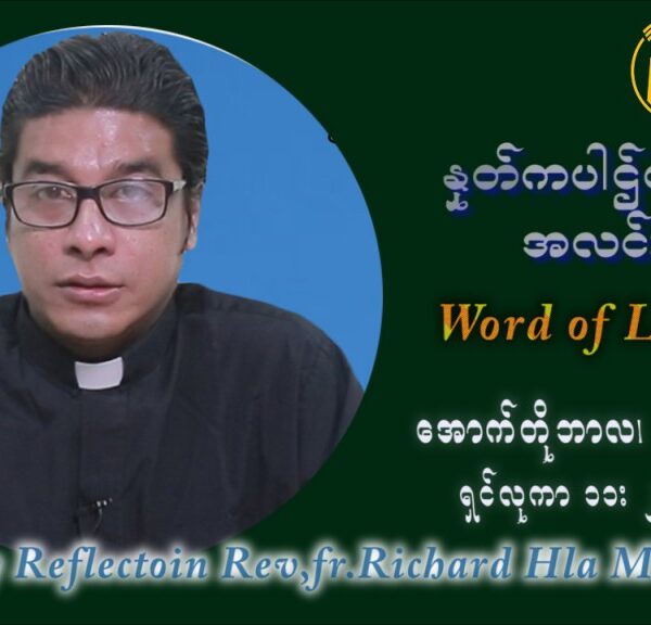 ဖာသာရ် ရစ်ချက်လှမင်းဦ (၂၈) ကြိမ်မြောက် သာမာန်ရက်သတ္တပတ် တနလ်ာနေ့ ဩဝါဒ အောက်တိုဘာလ ၁၁ ၊ ၂၀၂၁