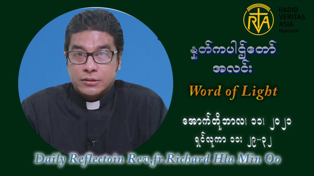 ဖာသာရ် ရစ်ချက်လှမင်းဦ (၂၈) ကြိမ်မြောက် သာမာန်ရက်သတ္တပတ် တနလ်ာနေ့ ဩဝါဒ အောက်တိုဘာလ ၁၁ ၊ ၂၀၂၁
