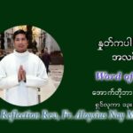 ဖာသာရ် Aloysius နေမျိုးဆွေ (၃၀) ကြိမ်မြောက် သာမာန်ရက်သတ္တပတ်အဂ်ါနေ့ ဩဝါဒ အောက်တိုဘာလ ၂၆ ၊ ၂၀၂၁