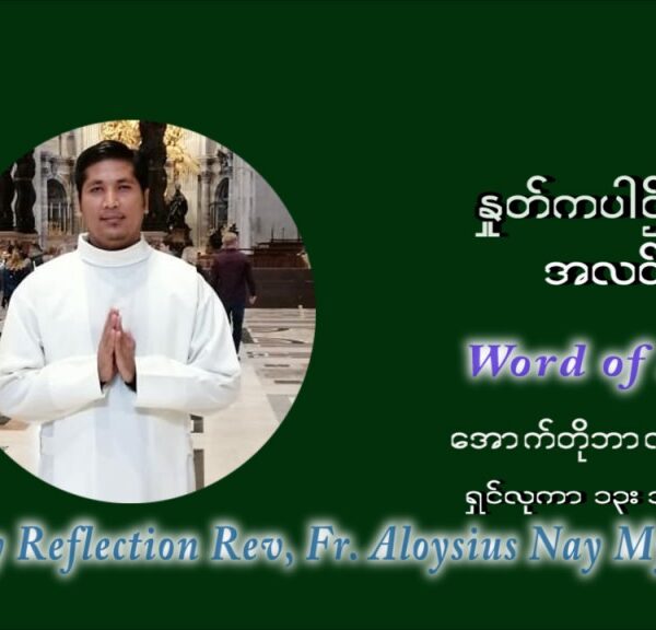 ဖာသာရ် Aloysius နေမျိုးဆွေ (၃၀) ကြိမ်မြောက် သာမာန်ရက်သတ္တပတ်အဂ်ါနေ့ ဩဝါဒ အောက်တိုဘာလ ၂၆ ၊ ၂၀၂၁
