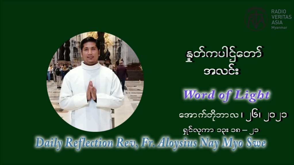 ဖာသာရ် Aloysius နေမျိုးဆွေ (၃၀) ကြိမ်မြောက် သာမာန်ရက်သတ္တပတ်အဂ်ါနေ့ ဩဝါဒ အောက်တိုဘာလ ၂၆ ၊ ၂၀၂၁