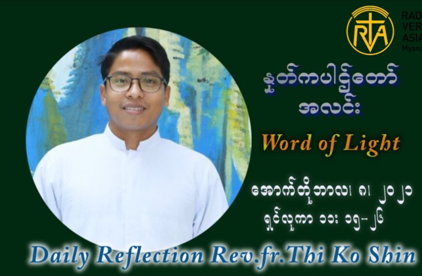 ဖာသာရ် ပါစကား သီကိုရှင်း (၂၇) ကြိမ်မြောက် သာမာန်ရက်သတ္တပတ် သောကြာနေ့ ဩဝါဒ အောက်တိုဘာလ ၈ ၊ ၂၀၂၁