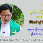 ဖာသာရ် ဂျော့ရွှေထွန် (၂၆) ကြိမ်မြောက် သာမာန်ရက်သတ္တပတ် သောကြာနေ့ ဩဝါဒ အောက်တိုဘာလ ၁ ၊ ၂၀၂၁