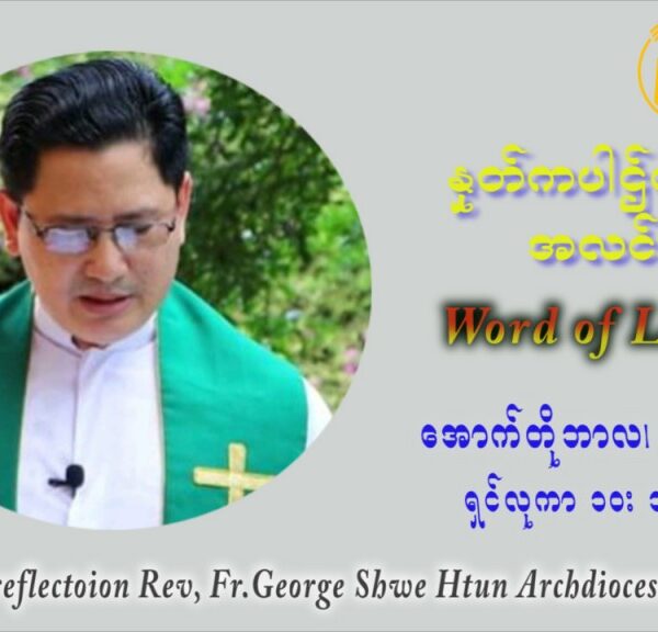 ဖာသာရ် ဂျော့ရွှေထွန် (၂၆) ကြိမ်မြောက် သာမာန်ရက်သတ္တပတ် သောကြာနေ့ ဩဝါဒ အောက်တိုဘာလ ၁ ၊ ၂၀၂၁