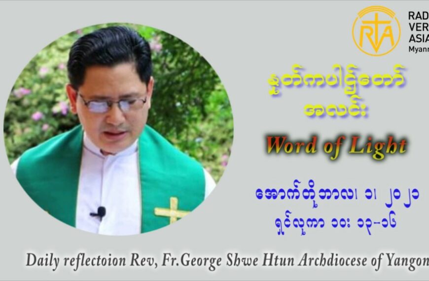 ဖာသာရ် ဂျော့ရွှေထွန် (၂၆) ကြိမ်မြောက် သာမာန်ရက်သတ္တပတ် သောကြာနေ့ ဩဝါဒ အောက်တိုဘာလ ၁ ၊ ၂၀၂၁