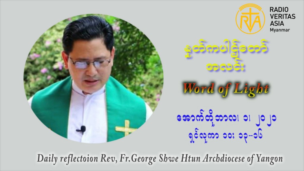 ဖာသာရ် ဂျော့ရွှေထွန် (၂၆) ကြိမ်မြောက် သာမာန်ရက်သတ္တပတ် သောကြာနေ့ ဩဝါဒ အောက်တိုဘာလ ၁ ၊ ၂၀၂၁