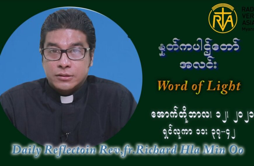 ဖာသာရ် ရစ်ချက်လှမင်းဦ (၂၈) ကြိမ်မြောက် သာမာန်ရက်သတ္တပတ် အဂ်ါနေ့ ဩဝါဒ အောက်တိုဘာလ ၁၂ ၊ ၂၀၂၁