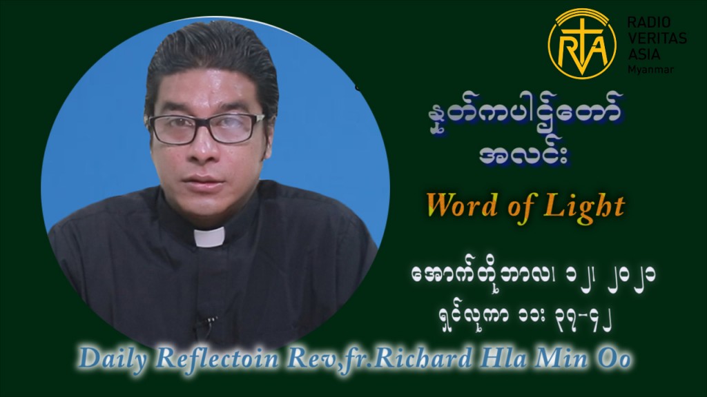 ဖာသာရ် ရစ်ချက်လှမင်းဦ (၂၈) ကြိမ်မြောက် သာမာန်ရက်သတ္တပတ် အဂ်ါနေ့ ဩဝါဒ အောက်တိုဘာလ ၁၂ ၊ ၂၀၂၁