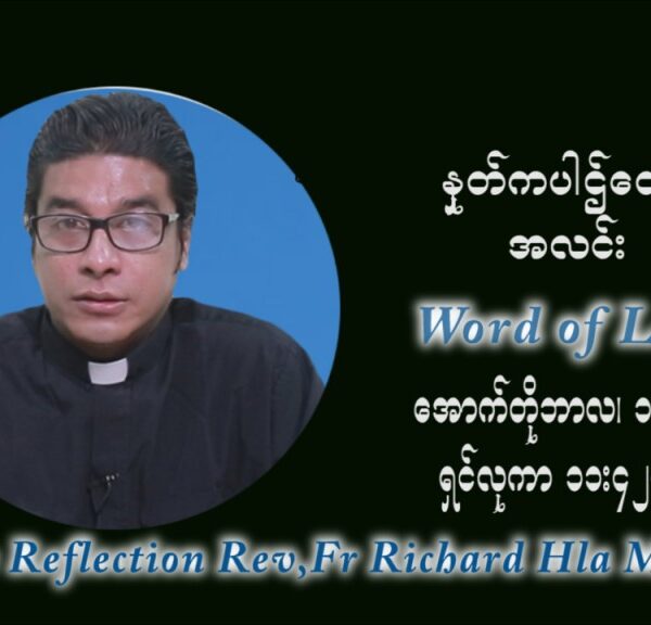 ဖာသာရ် ရစ်ချက်လှမင်းဦ (၂၈) ကြိမ်မြောက် သာမာန်ရက်သတ္တပတ် ဗုဒ္ဓဟူးနေ့ ဩဝါဒ အောက်တိုဘာလ ၁၃ ၊ ၂၀၂၁