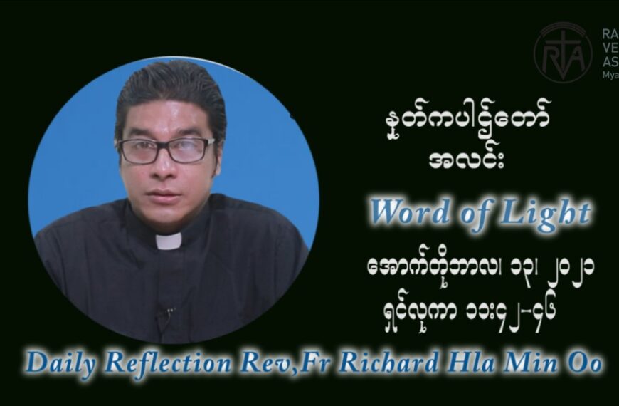 ဖာသာရ် ရစ်ချက်လှမင်းဦ (၂၈) ကြိမ်မြောက် သာမာန်ရက်သတ္တပတ် ဗုဒ္ဓဟူးနေ့ ဩဝါဒ အောက်တိုဘာလ ၁၃ ၊ ၂၀၂၁