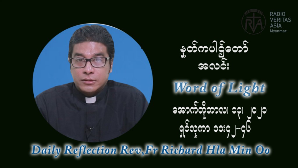 ဖာသာရ် ရစ်ချက်လှမင်းဦ (၂၈) ကြိမ်မြောက် သာမာန်ရက်သတ္တပတ် ဗုဒ္ဓဟူးနေ့ ဩဝါဒ အောက်တိုဘာလ ၁၃ ၊ ၂၀၂၁