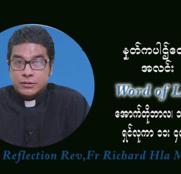 ဖာသာရ် ရစ်ချက်လှမင်းဦ (၂၈) ကြိမ်မြောက် သာမာန်ရက်သတ္တပတ် ကြာသာပတေးနေ့ ဩဝါဒ အောက်တိုဘာလ ၁၄ ၊ ၂၀၂၁