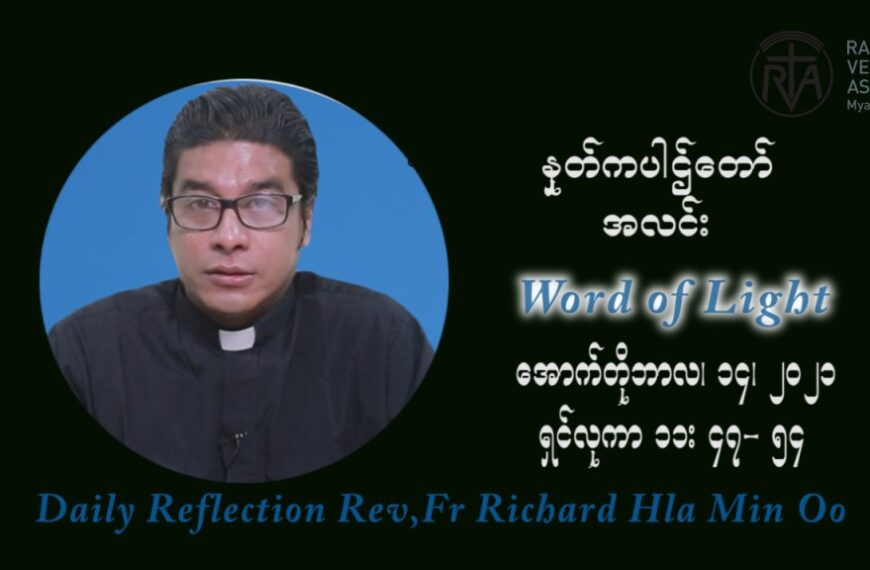 ဖာသာရ် ရစ်ချက်လှမင်းဦ (၂၈) ကြိမ်မြောက် သာမာန်ရက်သတ္တပတ် ကြာသာပတေးနေ့ ဩဝါဒ အောက်တိုဘာလ ၁၄ ၊ ၂၀၂၁