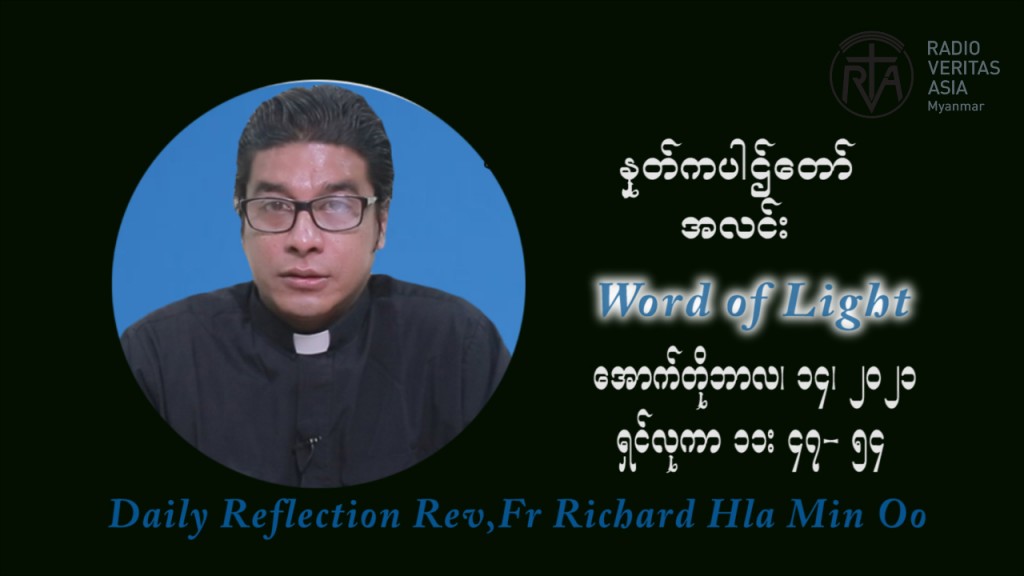 ဖာသာရ် ရစ်ချက်လှမင်းဦ (၂၈) ကြိမ်မြောက် သာမာန်ရက်သတ္တပတ် ကြာသာပတေးနေ့ ဩဝါဒ အောက်တိုဘာလ ၁၄ ၊ ၂၀၂၁