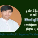 ဖာသာရ် ဩဂုတ်စတင်း တင်မောင်ထွန်း (၂၈) ကြိမ်မြောက် သာမာန်ရက်သတ္တပတ် သောကြာနေ့ ဩဝါဒ အောက်တိုဘာလ ၁၅ ၊ ၂၀၂၁