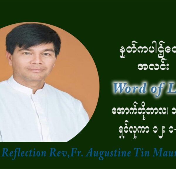 ဖာသာရ် ဩဂုတ်စတင်း တင်မောင်ထွန်း (၂၈) ကြိမ်မြောက် သာမာန်ရက်သတ္တပတ် သောကြာနေ့ ဩဝါဒ အောက်တိုဘာလ ၁၅ ၊ ၂၀၂၁