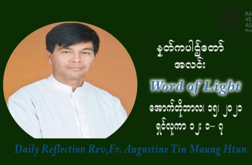ဖာသာရ် ဩဂုတ်စတင်း တင်မောင်ထွန်း (၂၈) ကြိမ်မြောက် သာမာန်ရက်သတ္တပတ် သောကြာနေ့ ဩဝါဒ အောက်တိုဘာလ ၁၅ ၊ ၂၀၂၁