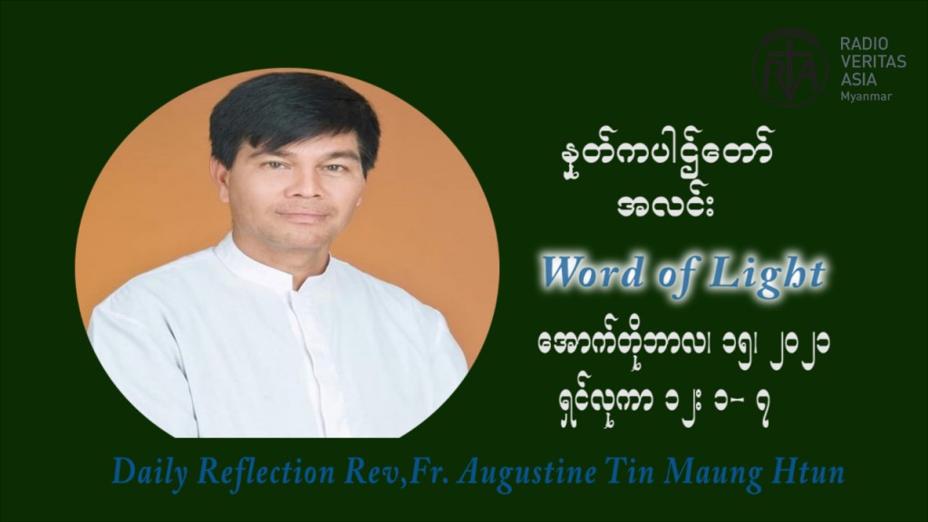 ဖာသာရ် ဩဂုတ်စတင်း တင်မောင်ထွန်း (၂၈) ကြိမ်မြောက် သာမာန်ရက်သတ္တပတ် သောကြာနေ့ ဩဝါဒ အောက်တိုဘာလ ၁၅ ၊ ၂၀၂၁