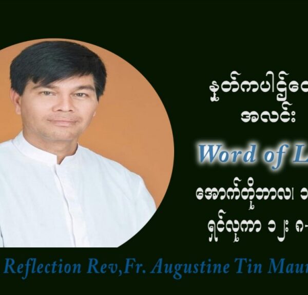 ဖာသာရ် ဩဂုတ်စတင်း တင်မောင်ထွန်း (၂၈) ကြိမ်မြောက် သာမာန်ရက်သတ္တပတ် စနေနေ့ ဩဝါဒ အောက်တိုဘာလ ၁၆ ၊ ၂၀၂၁
