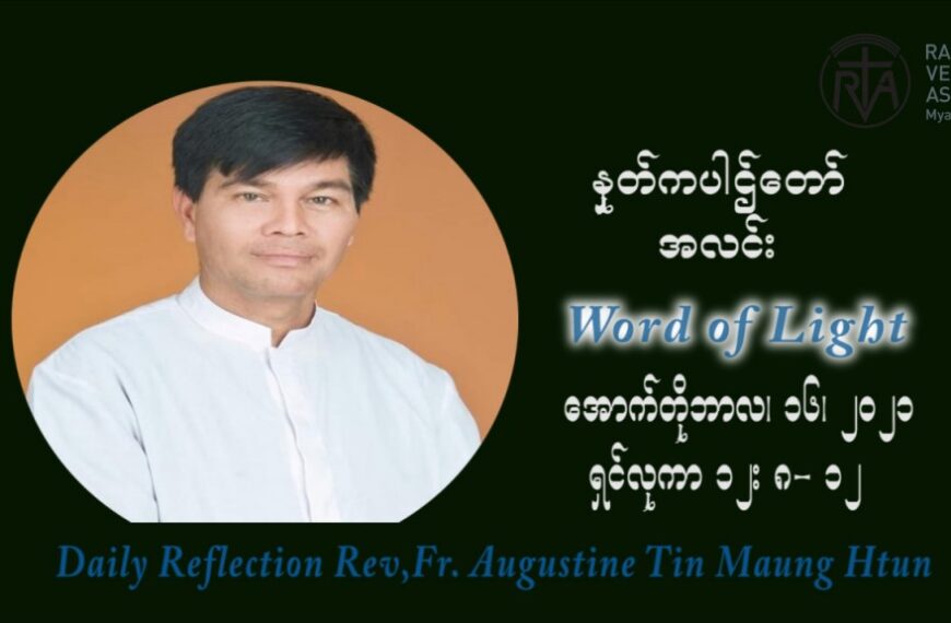 ဖာသာရ် ဩဂုတ်စတင်း တင်မောင်ထွန်း (၂၈) ကြိမ်မြောက် သာမာန်ရက်သတ္တပတ် စနေနေ့ ဩဝါဒ အောက်တိုဘာလ ၁၆ ၊ ၂၀၂၁